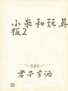 小米和玩具店老板2
