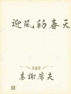 迎风的春天