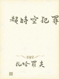 超时空犯罪集团