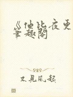 《他比夜更黑》笔趣阁封面