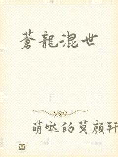 苍龙混世