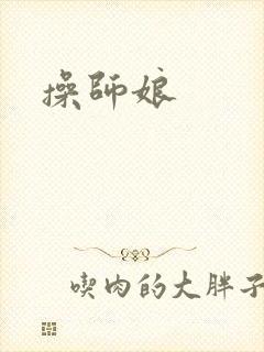 操师娘