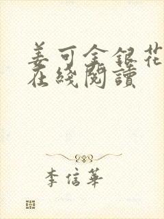 姜可金银花原文在线阅读封面