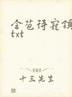 含苞待宠镇国公txt