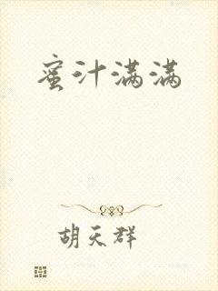 蜜汁满满