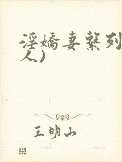 淫娇妻系列(多人)封面
