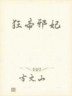 狂帝邪妃