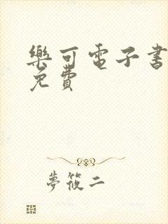 乐可电子书全文免费