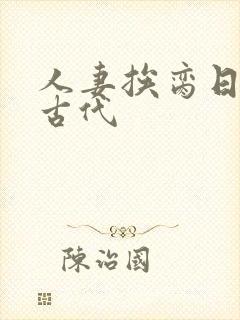 人妻挨脔日常h古代封面
