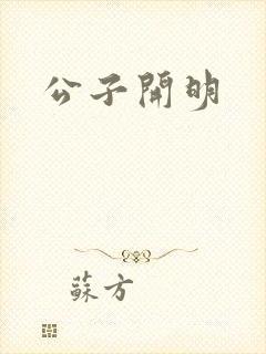 公子开明