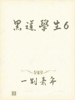 黑道学生6封面