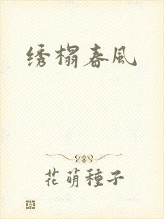 绣榻春风