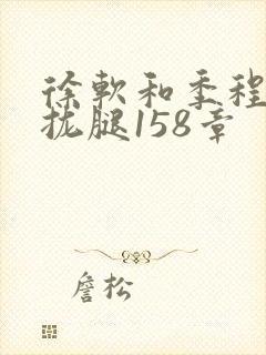 徐软和季程合不拢腿158章