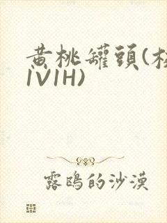 黄桃罐头(校园1V1H)