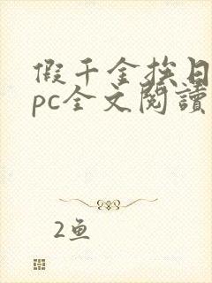 假千金挨日记npc全文阅读笔趣阁封面