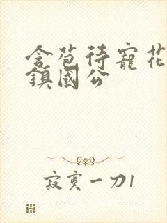 含苞待宠花婉柔镇国公
