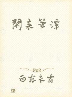 闲来笔潭
