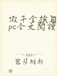假千金挨日记npc全文阅读笔趣阁
