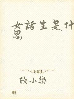 女诸生是什么意思封面