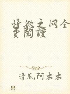 情欲之网全文免费阅读