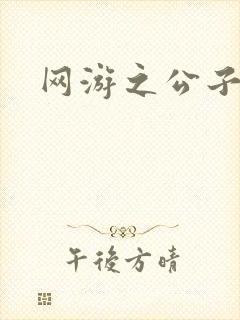 网游之公子连城