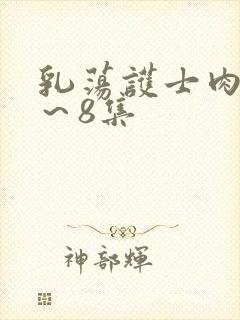 乳荡护士肉欲1～8集封面