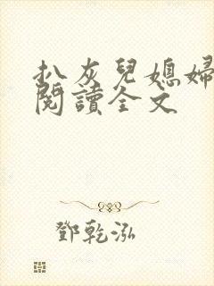 扒灰儿媳妇免费阅读全文