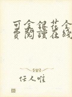 可金银花全文免费阅读在线封面