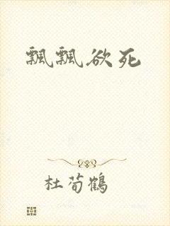 飘飘欲死封面