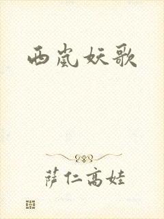西岚妖歌