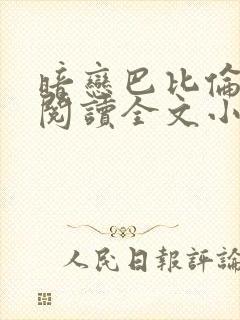 暗恋巴比伦免费阅读全文小说