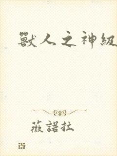 兽人之神级矿师