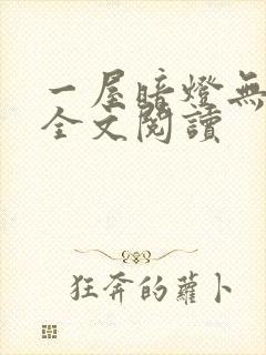 一屋暗灯无删减全文阅读封面