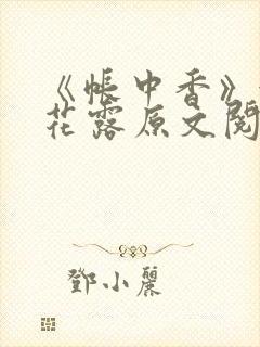 《帐中香》金银花露原文阅读