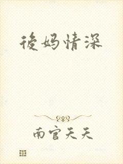 后妈情深
