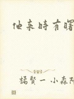 他来时有曙光