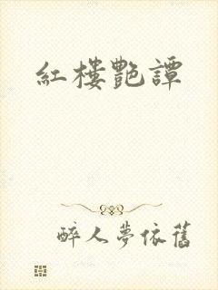 红楼艳谭