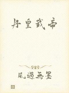 丹皇武帝