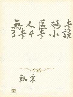 无人区码卡二卡3卡4卡小说