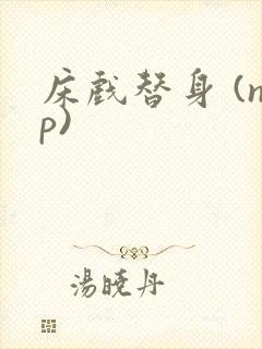 床戏替身 (np)