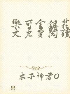 乐可金银花露全文免费阅读在线笔趣阁