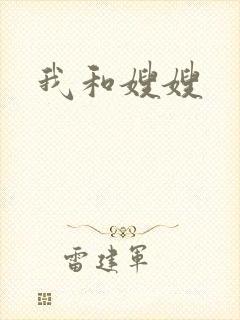 我和嫂嫂