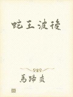 蛇王波后
