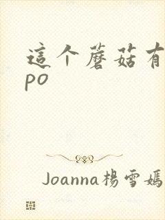这个蘑菇有点大po