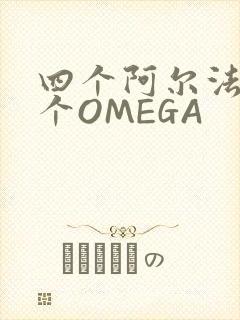 四个阿尔法干一个OMEGA
