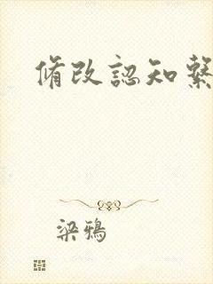 修改认知系统H