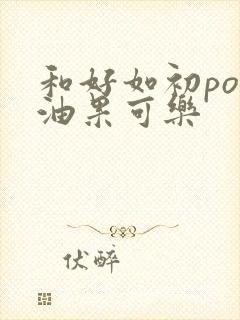 和好如初po牛油果可乐