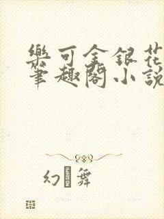 乐可金银花免费笔趣阁小说