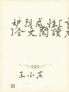 妒烈成性[重生]全文阅读免费笔趣封面