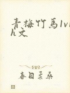 青梅竹马1v1h文